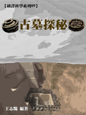 cover image of 【破譯科學系列09】 古墓探秘